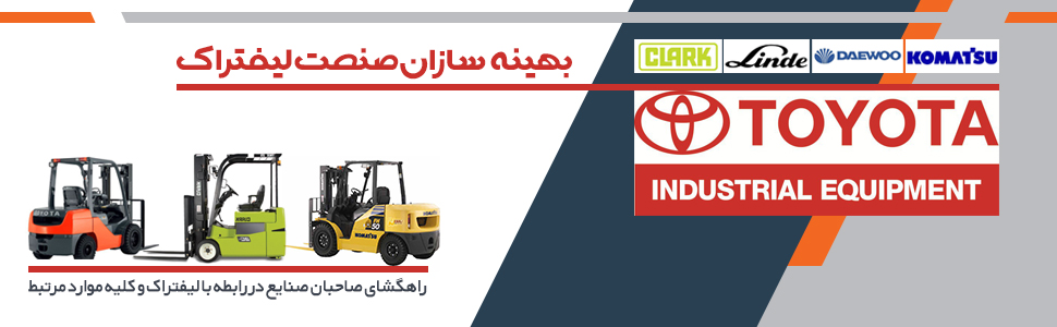 بهینه سازان صنعت لیفتراک ، کابین ، دوربین ، کولر و بخاری لیفتراک